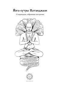 Обложка книги «Йога-сутры Патанджали»