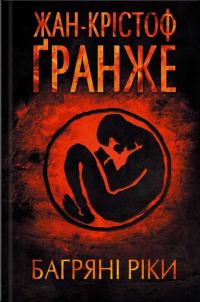 Обложка книги «Багряні ріки»