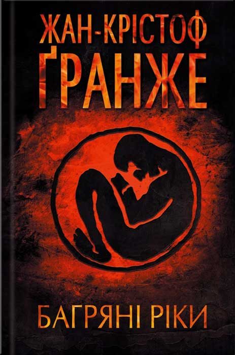Обложка книги «Багряні ріки»