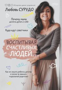 Обложка книги «Воспитывая счастливых людей… Как не лишить ребенка детства в погоне за званием «идеальный родитель»»
