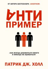 Обложка книги «Антипример»