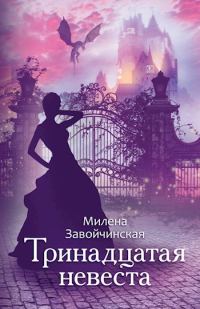 Обложка книги «Тринадцатая невеста»