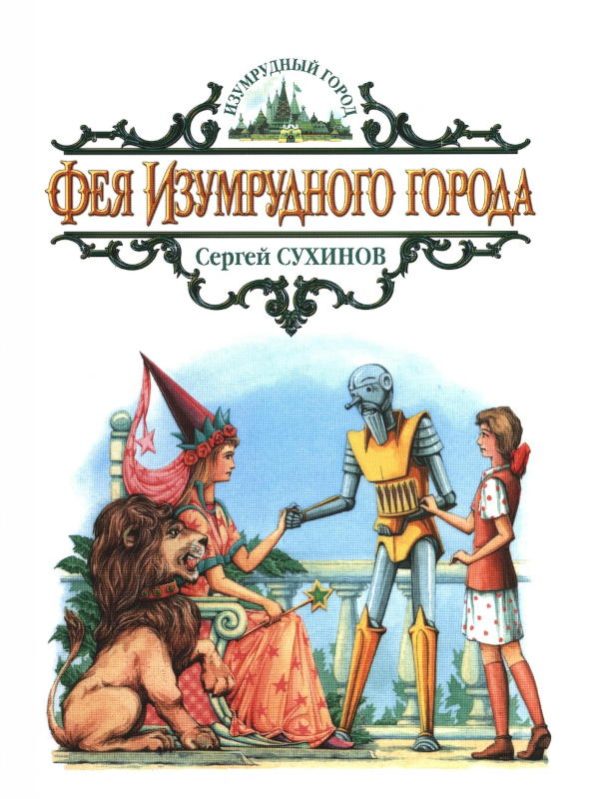 Обложка книги «Фея Изумрудного города»
