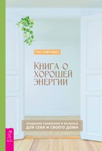 Обложка книги «Книга о хорошей энергии. Создание гармонии и баланса для себя и своего дома»