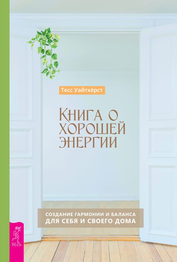 Обложка книги «Книга о хорошей энергии. Создание гармонии и баланса для себя и своего дома»
