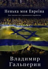 Обложка книги «Ненька моя Евреïна»