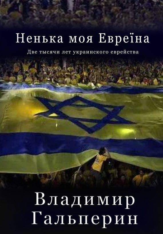 Обложка книги «Ненька моя Евреïна»