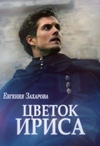 Обложка книги «Цветок ириса»