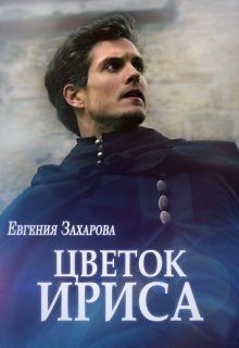 Обложка книги «Цветок ириса»