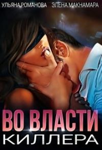 Обложка книги «Во власти киллера»