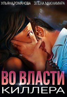Обложка книги «Во власти киллера»