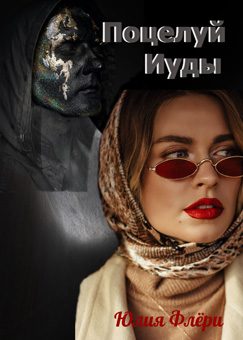Обложка книги «Поцелуй Иуды»