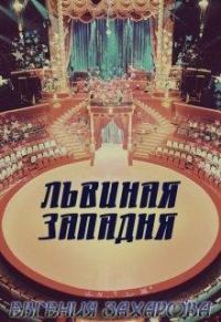 Обложка книги «Львиная западня»