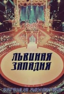 Обложка книги «Львиная западня»