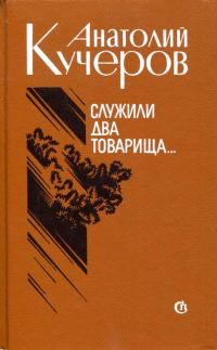 Обложка книги «Служили два товарища...»