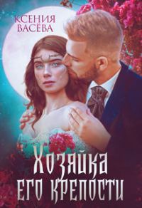 Обложка книги «Хозяйка Его крепости»