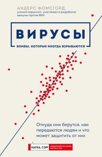 Обложка книги «Вирусы. Откуда они берутся, как передаются людям и что может защитить от них»