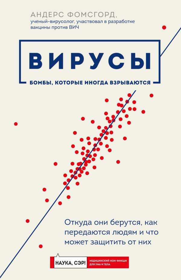 Обложка книги «Вирусы. Откуда они берутся, как передаются людям и что может защитить от них»