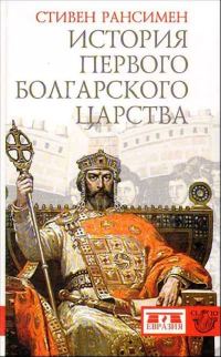 Обложка книги «История Первого Болгарского царства»