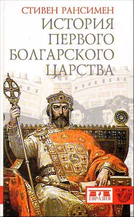 Обложка книги «История Первого Болгарского царства»