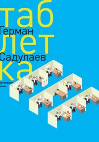 Обложка книги «Таблетка»