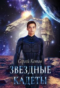 Обложка книги «Звездный кадет»