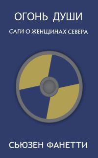 Обложка книги «Огонь души»