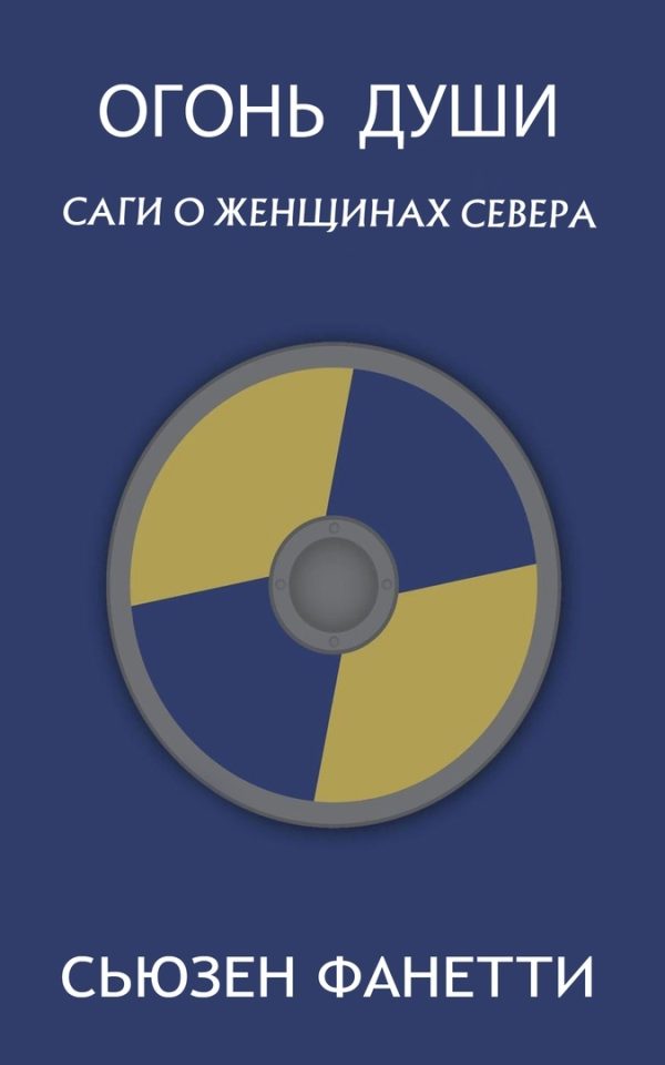 Обложка книги «Огонь души»