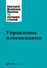 Обложка книги «Управление изменениями»