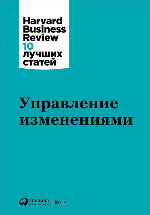 Обложка книги «Управление изменениями»