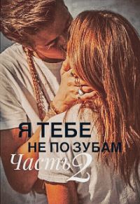 Обложка книги «Я тебе не по зубам»