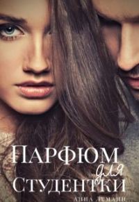 Обложка книги «Парфюм для студентки»