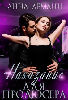 Обложка книги «Наказание для продюсера»