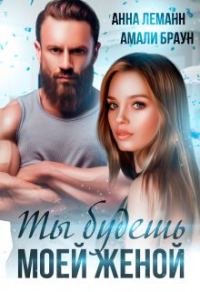 Обложка книги «Ты будешь моей женой»
