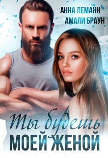 Обложка книги «Ты будешь моей женой»