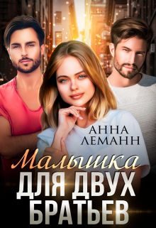 Обложка книги «Малышка для двух братьев»