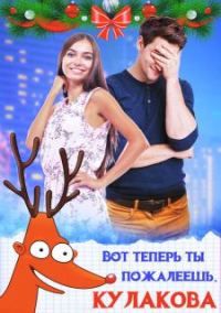 Обложка книги «Вот теперь ты пожалеешь, Кулакова!»