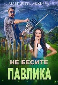 Обложка книги «Не бесите Павлика»