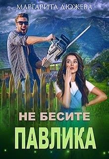 Обложка книги «Не бесите Павлика»