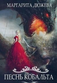 Обложка книги «Песнь Кобальта»