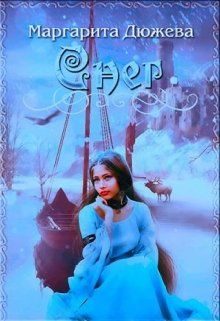 Обложка книги «Снег»