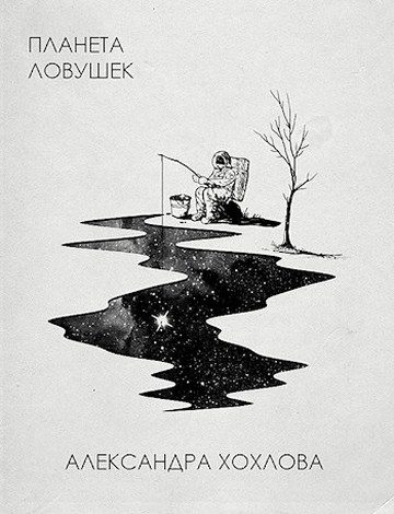 Обложка книги «Планета ловушек»