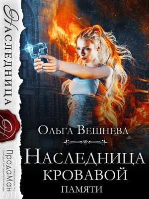 Обложка книги «Наследница кровавой памяти»