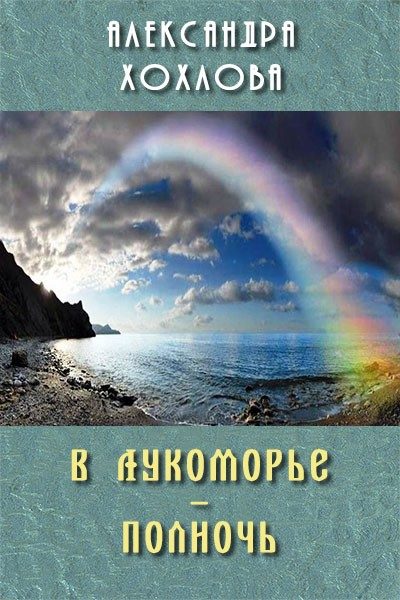 Обложка книги «В Лукоморье – полночь»