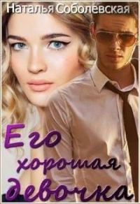 Обложка книги «Его хорошая девочка»