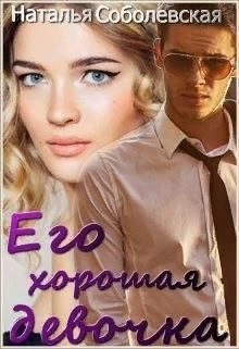 Обложка книги «Его хорошая девочка»