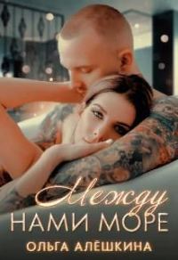 Обложка книги «Между нами море»