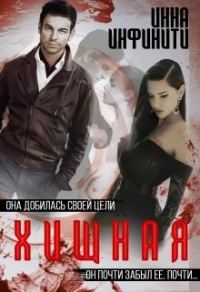 Обложка книги «Хищная»