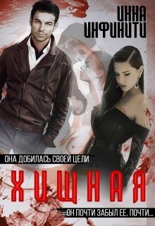 Обложка книги «Хищная»
