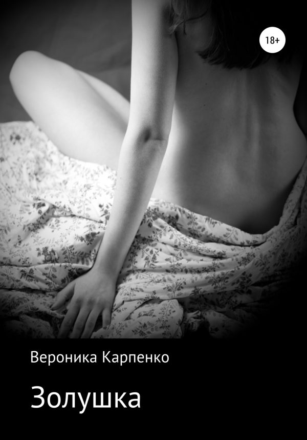 Обложка книги «Золушка»